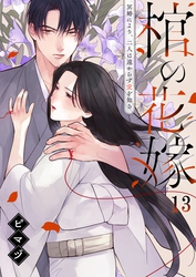 棺の花嫁～冥婚により、二人は遠からず愛を知る１３