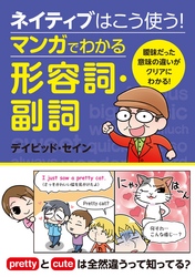 ネイティブはこう使う！ マンガでわかる形容詞・副詞