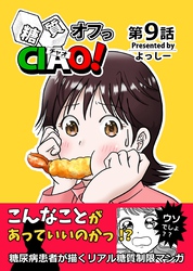 糖質オフっCIAO！ 9 数字は隠された真実を暴く！