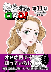 糖質オフっCIAO！ 11 君は何も知らない