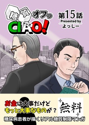 糖質オフっCIAO！ 15 タダより高いモノは無い！？
