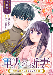 軍人の新妻～怜悧な軍人と凍てついた令嬢～【分冊版】7