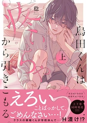 烏田くんは、疼いちゃうから引きこもる。１【単行本版特典ペーパー付き】