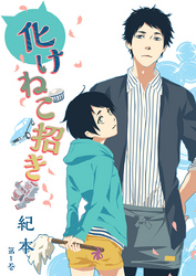 【期間限定　無料お試し版】化けねこ招き