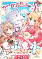 【期間限定　無料お試し版】なりゆき聖女と羊もふもふパラダイス ～モフりは世界を救う～　第1巻