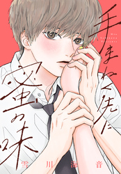【期間限定　試し読み増量版】手まねく先に蜜の味