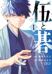 【期間限定　試し読み増量版】伍と碁