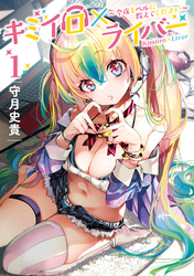 【期間限定　無料お試し版】キミイロ×ライバー～今夜もベルに教えてください～