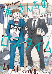 【期間限定　無料お試し版】浦さんちのロスタイム　分冊版