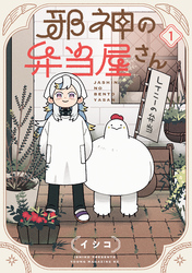 【期間限定　試し読み増量版】邪神の弁当屋さん