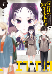【期間限定　試し読み増量版】僕だけが知ってるんだぜ
