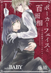 【期間限定　無料お試し版】ポーカーフェイスと百面相 ～半人前執事のおつとめレポート～(1)