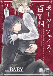 【期間限定　無料お試し版】ポーカーフェイスと百面相 ～半人前執事のおつとめレポート～(2)