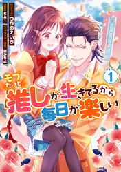 【期間限定　試し読み増量版】モブだけど推しが生きてるから毎日が楽しい