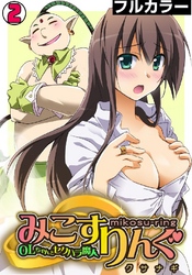 みこすりんぐ～ＯＬちゃんとセクハラ魔人～【フルカラー】(2)