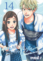 明日へ紡ぐコバルトブルー(話売り)　#14