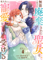 【合本版】無能と呼ばれ廃棄された聖女は、竜大公から寵愛を受ける（4）【描き下ろしおまけ付き】