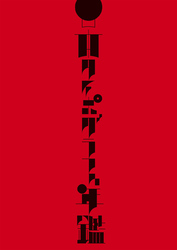 日本タイポグラフィ年鑑2025