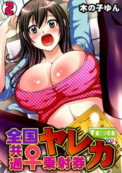 ヤレカ～全国共通♀乗射券～(2)