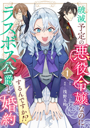 【期間限定　試し読み増量版】破滅予定の悪役令嬢なのにラスボス公爵と婚約するんですか！？