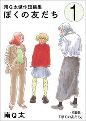 【期間限定　無料お試し版】ぼくの友だち【単話】