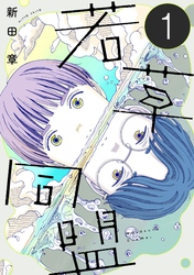 【期間限定　無料お試し版】若草同盟【単話】１