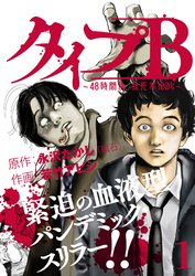 【期間限定　試し読み増量版】タイプＢ～48時間後、致死率100％～１