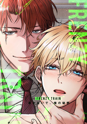 Frenzy Train～暴かないで、俺の秘密～(13)