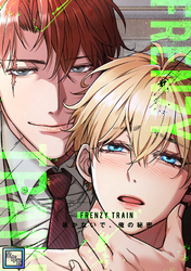 Frenzy Train～暴かないで、俺の秘密～【全年齢版】(1)