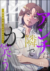 アンチは隣で密かに笑う ～優先席に座っただけなのに～（分冊版）　【第12話】