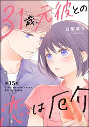 31歳、元彼との恋は厄介（分冊版）　【第15話】