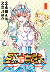 聖闘士真理矢(話売り)　#1