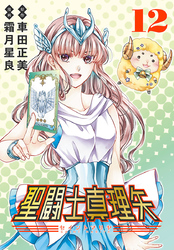 聖闘士真理矢(話売り)　#12
