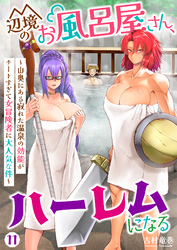 辺境のお風呂屋さん、ハーレムになる～山奥にある寂れた温泉の効能がチートすぎて女冒険者に大人気な件～(11)