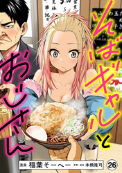 そばギャルとおじさん 分冊版（26）