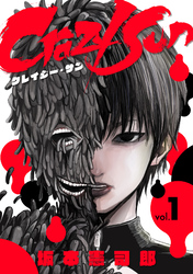 【期間限定　試し読み増量版】Crazy Sun