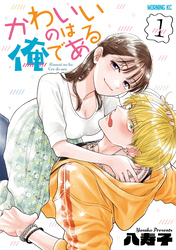 【期間限定　試し読み増量版】かわいいのは俺である