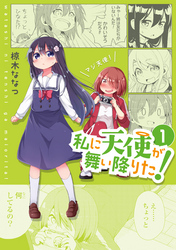 【期間限定　無料お試し版】私に天使が舞い降りた！: 1