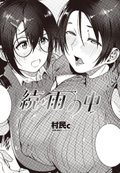 【単話版】続・雨の中