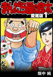 【期間限定　無料お試し版】まんだら屋の良太 愛蔵版 1