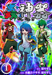 【期間限定　無料お試し版】蟲神器　第一話