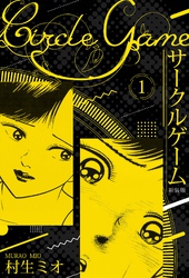【期間限定　無料お試し版】サークルゲーム 新装版 1