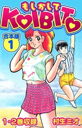 【期間限定　無料お試し版】もしかしてKOIBITO 合本版 1