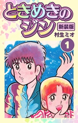 【期間限定　無料お試し版】ときめきのジン 新装版 1
