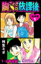 【期間限定　無料お試し版】胸さわぎの放課後 合本版 1