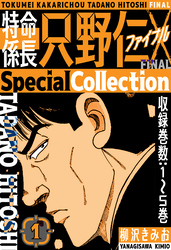 【期間限定　無料お試し版】特命係長 只野仁ファイナル　SpecialCollection　1