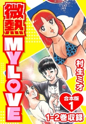 【期間限定　無料お試し版】微熱 MY LOVE 合本版1
