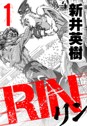 【期間限定　無料お試し版】RIN 1
