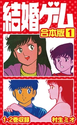【期間限定　無料お試し版】結婚ゲーム 合本版 1