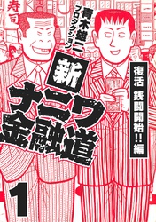 【期間限定　無料お試し版】新ナニワ金融道1